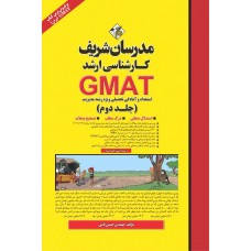 کتاب استعداد و آمادگی تحصیلی GMAT ( جلد دوم ) ارشد 
